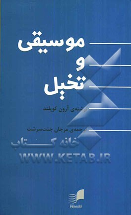 موسیقی و تخیل