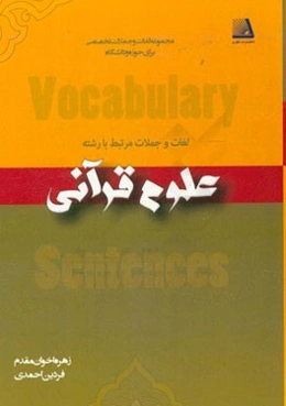 لغات و جملات مرتبط با رشته علوم قرآنی