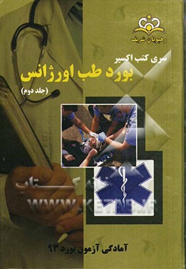 بورد طب اورژانس: آمادگی آزمون بورد 93