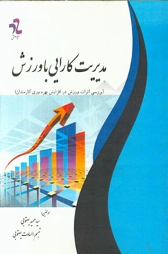 مدیریت کارایی با ورزش