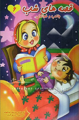 قصه‌های شب