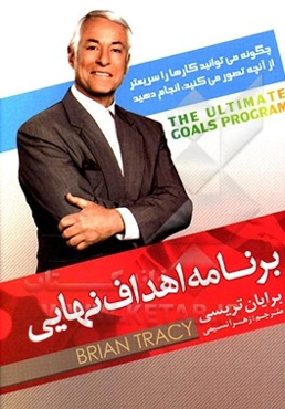 برنامه اهداف نهایی: چگونه می‌توانید کارها را سریعتر از آنچه تصور می‌کنید، انجام دهید