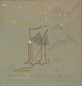 آدمک بندی: شعرهای نیمایی