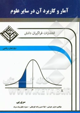 آمار و کاربرد آن در سایر علوم