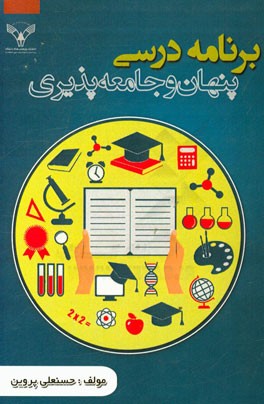 برنامه درسی پنهان و جامعه‌‍پذیری