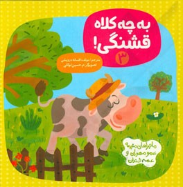 به چه کلاه قشنگی!