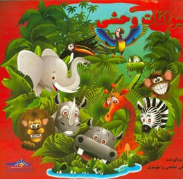 حیوانات وحشی