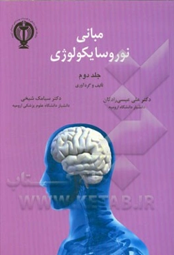 مبانی نوروسایکولوژی