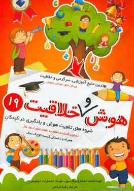 هوش و خلاقیت 19: تصاویر گمشده، نقطه به نقطه، تفاوت‌ها، ماز، شیوه‌های تقویت هوش و یادگیری در کودکان همراه با داستان کیسه کوچک نمک