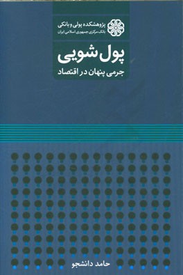 پول‌شویی: جرمی پنهان در اقتصاد