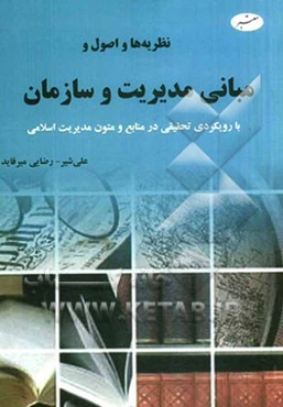 نظریه‌ها و اصول و مبانی مدیریت و سازمان با رویکردی تحقیقی در منابع و متون مدیریت اسلامی