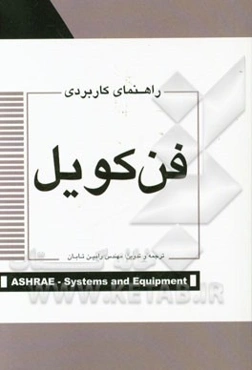 راهنمای کاربردی فن‌کویل