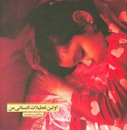 اولین تعطیلات تابستانی من