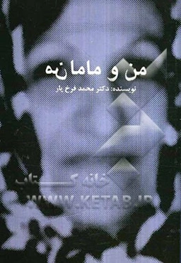 من و مامانم