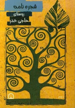 شجره‌نامه روستای حاجی‌ خدر