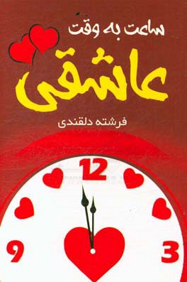 ساعت به وقت عاشقی