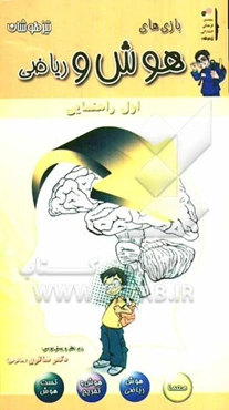 بازیهای هوش و ریاضی (اول‌راهنمایی)