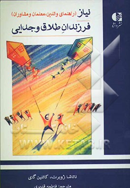 نیاز فرزندان طلاق و جدایی (راهنمای والدین، معلمان و مشاوران