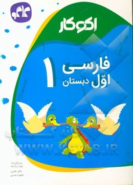 اکوکار فارسی اول دبستان