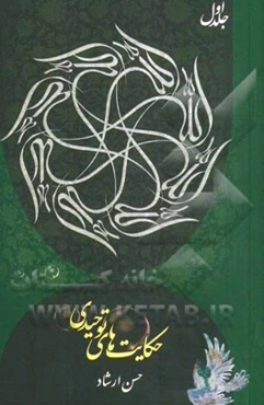 حکایت‌های توحیدی