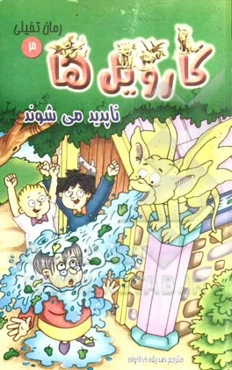 گارویل‌ها ناپدید می‌شوند