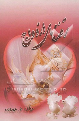 ترفندهای ازدواج