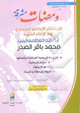 ومضات مشرقه: مجموعه من مقالات و محاضرات و وثائق سماحه آیه‌الله العظمی الامام الشهید السیدمحمدباقر الصدر