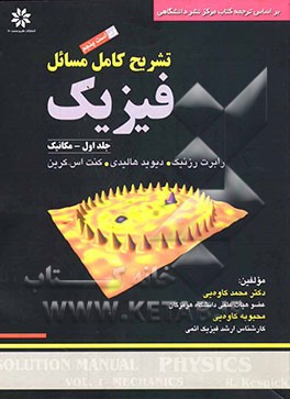 تشریح کامل مسائل فیزیک: مکانیک