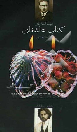 کتاب عاشقان: فالنامه عشق