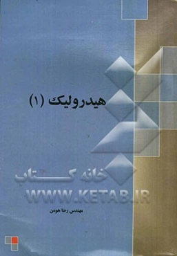 هیدرولیک (1)