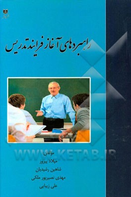 راهبردهای آغاز فرایند تدریس