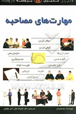 مهارت‌های مصاحبه