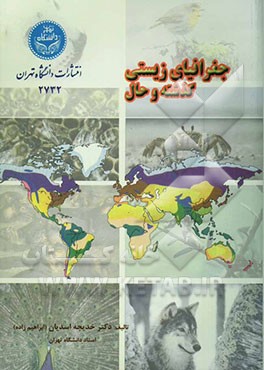 جغرافیای زیستی: گذشته و حال