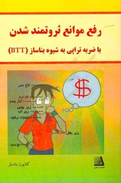 رفع موانع ثروتمند ‌شدن با ضربه‌تراپی به شیوه بناساز (BTT)