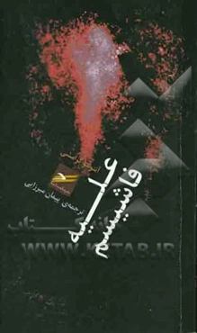 علیه فاشیسم