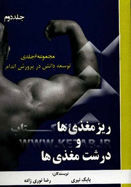 توسعه دانش در پرورش اندام: ریزمغذی‌ها و درشت‌مغذی‌ها