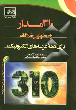 310 مدار: راه‌حلهایی خلاقانه برای همه عرصه‌های الکترونیک