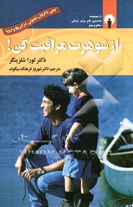 از شوهرت مراقبت کن! یا مراقبت و تغذیه روحی مناسب از شوهران