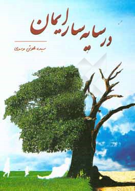 در سایه‌سار ایمان