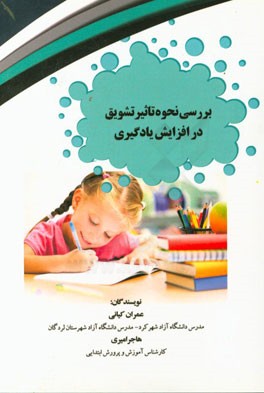 بررسی نحوه تاثیر تشویق در افزایش یادگیری