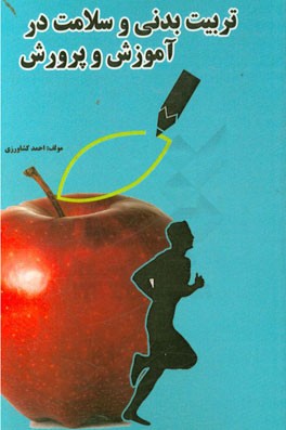 تربیت بدنی و سلامت در آموزش و پرورش