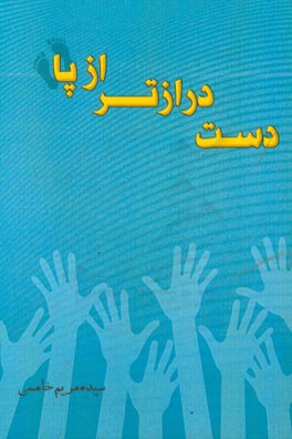 دست درازتر از پا