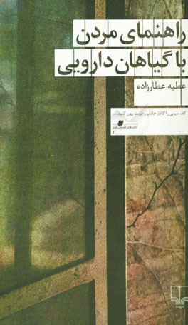 راهنمای مردن با گیاهان دارویی