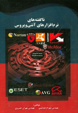 ناگفته‌های نرم‌افزارهای آنتی‌ویروس
