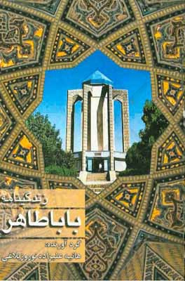 زندگی‌نامه بابا طاهر