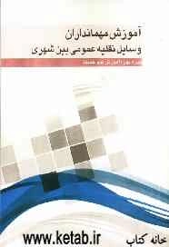 آموزش مهمانداران وسایل نقلیه عمومی بین شهری