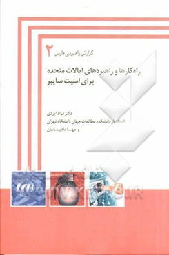 راه‌کارها و راهبردهای ایالات متحده برای جنگ سایبر