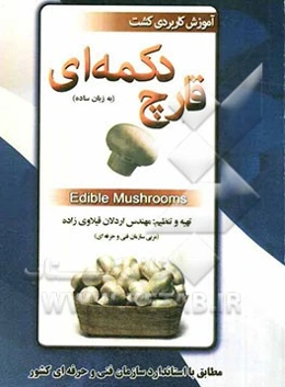 آموزش کاربردی کشت قارچ دکمه‌ای (به زبان ساده) Edible Mushrooms