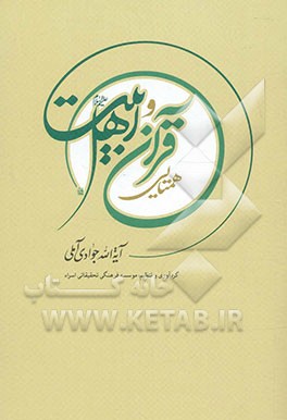 همتایی قرآن و اهل بیت