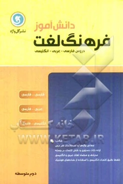 فرهنگ لغت دانش‌آموز سال دوم متوسطه